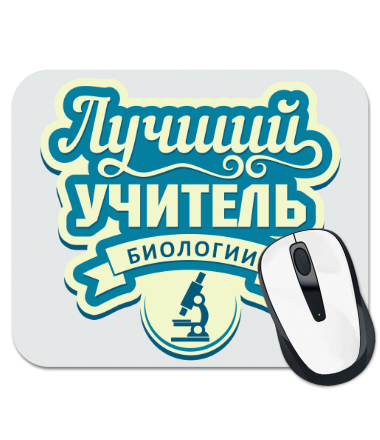 

Коврик для мыши Лучший учитель биологии