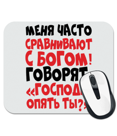 

Коврик для мыши Сравнивают с Богом!