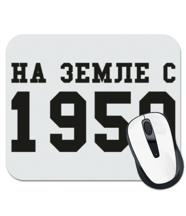 

Коврик для мыши На земле с 1959