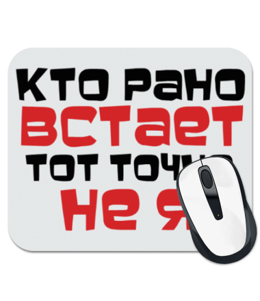 

Коврик для мыши Кто рано встаёт, тот точно не я