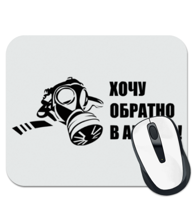 

Коврик для мыши Хочу обратно в армию