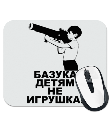 

Коврик для мыши Базука детям не игрушка