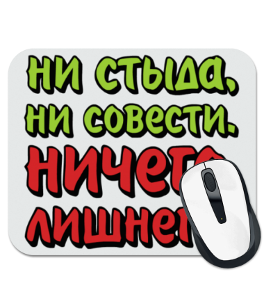 

Коврик для мыши Ни стыда ни совести, ничего лишнего