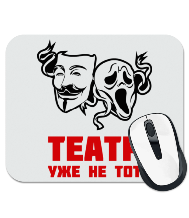 

Коврик для мыши Театр уже не тот
