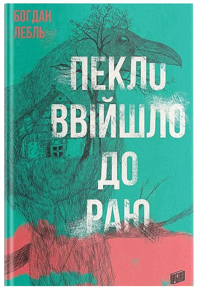 

Пекло ввійшло до раю - Лебль Б. (9789662647419)