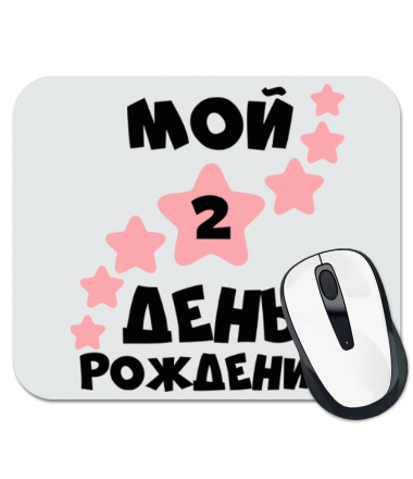 

Коврик для мыши Мой 2 День Рождения