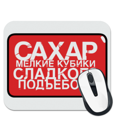 

Коврик для мыши Сахар