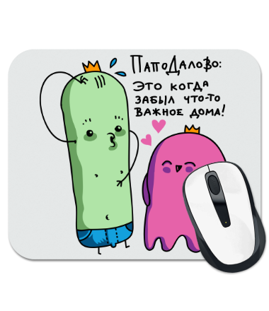 

Коврик для мыши Паподалово