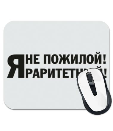 

Коврик для мыши Я не пожилой, я раритетный