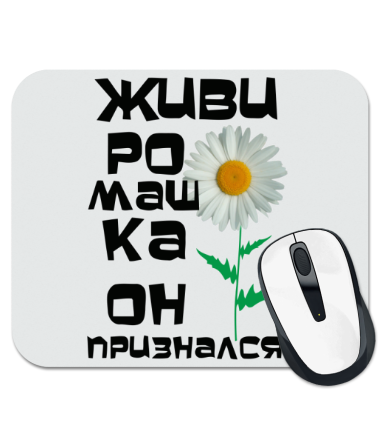 

Коврик для мыши Живи ромашка