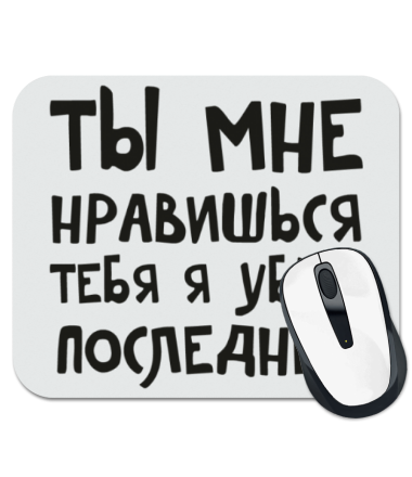 

Коврик для мыши Тебя я убью последней