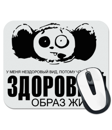

Коврик для мыши Здоровый образ жизни