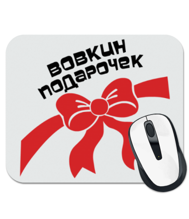 

Коврик для мыши Вовкин подарочек