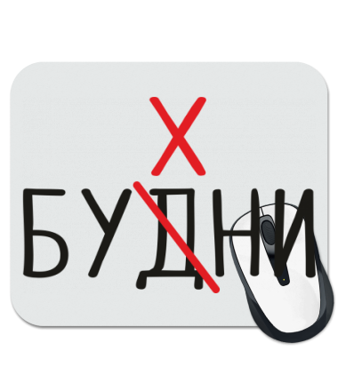 

Коврик для мыши Будни - бухни
