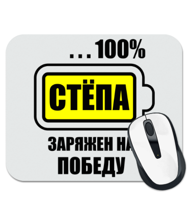 

Коврик для мыши Стёпа заряжен на победу