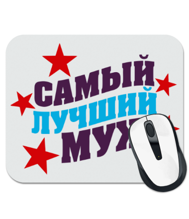 Надпись самому лучшему мужу. Самый лучший муж. Лучший муж надпись. Лучшему мужу надпись.