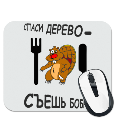 

Коврик для мыши Спаси дерево - съешь бобра