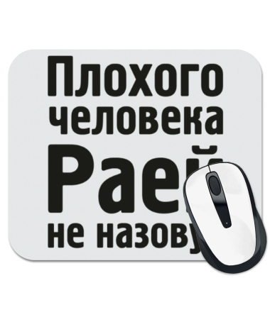 

Коврик для мыши Плохого человека Раей не назовут