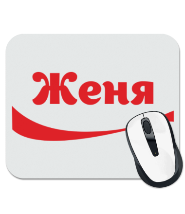 

Коврик для мыши Женя