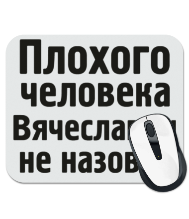 

Коврик для мыши Плохого человека Вячеславом не назовут