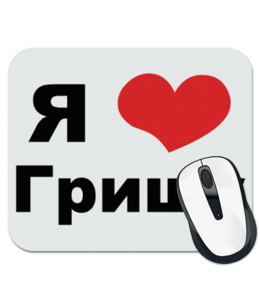 

Коврик для мыши Я люблю Гришу