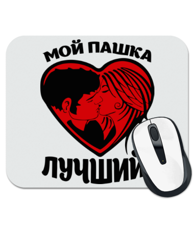 

Коврик для мыши Мой Пашка лучший
