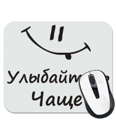 

Коврик для мыши Улыбайтесь чаще