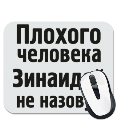 

Коврик для мыши Плохого человека Зинаидой не назовут