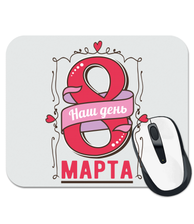 

Коврик для мыши 8 марта наш день