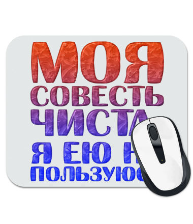 

Коврик для мыши Моя совесть чиста