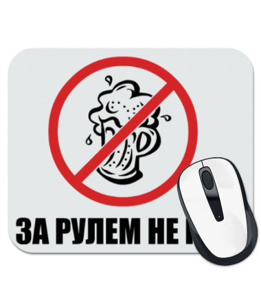 

Коврик для мыши За рулем не пью