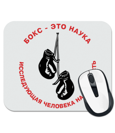 

Коврик для мыши Бокс - это наука