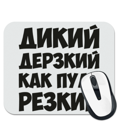

Коврик для мыши Как пуля резкий