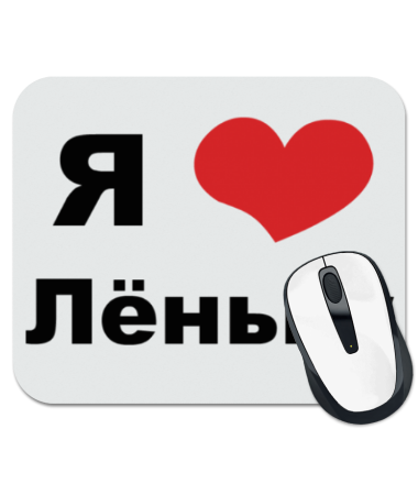 

Коврик для мыши Я люблю Лёньку