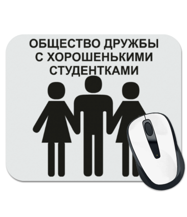 

Коврик для мыши Общество дружбы с хорошенькими студентками