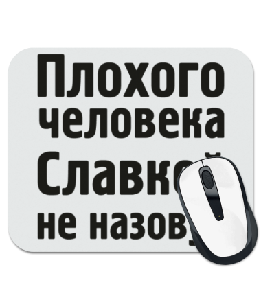 

Коврик для мыши Плохого человека Славкой не назовут