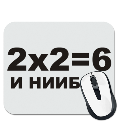 

Коврик для мыши 2X2=6