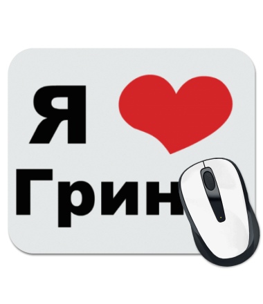

Коврик для мыши Я люблю Гриню