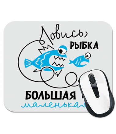 

Коврик для мыши Ловись рыбка