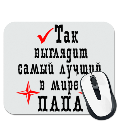 

Коврик для мыши Так выглядит лучший в мире папа