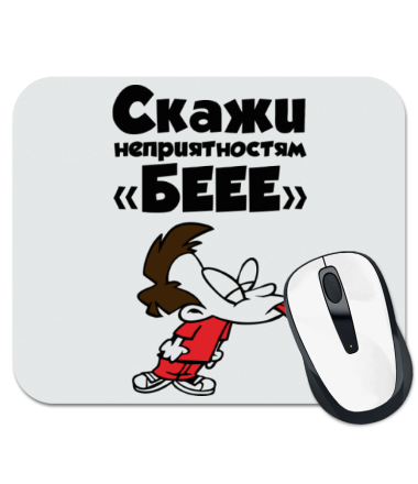 

Коврик для мыши Скажи неприятностям "БЕЕЕ"