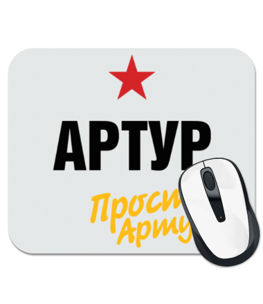 

Коврик для мыши Артур, просто Артур