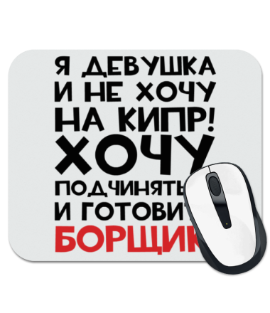 

Коврик для мыши Я девушка и я не хочу на кипр!
