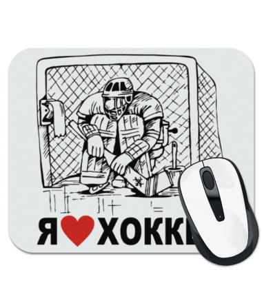 

Коврик для мыши Я люблю хоккей