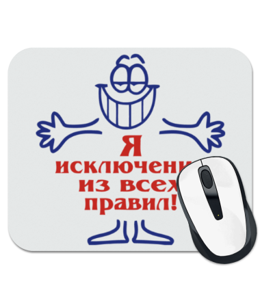 

Коврик для мыши Я исключение из правил