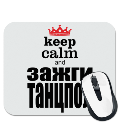 

Коврик для мыши Keep Calm and зажги танцпол