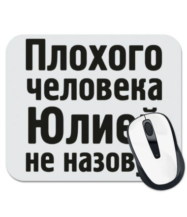 

Коврик для мыши Плохого человека Юлией не назовут