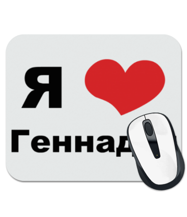 

Коврик для мыши Я люблю Геннадия