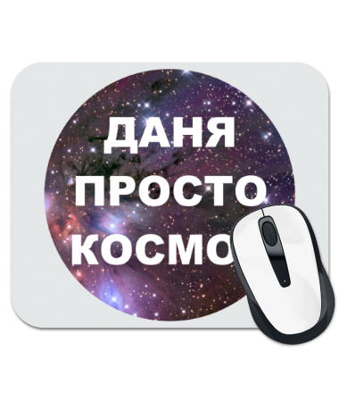 

Коврик для мыши Даня просто космос
