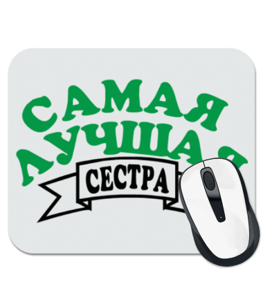 

Коврик для мыши Самая лучшая сестра